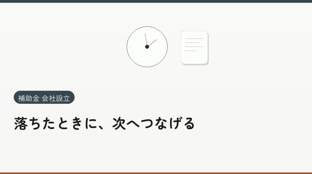 落ちたときに、次へつなげる｜会社設立の補助金と支援