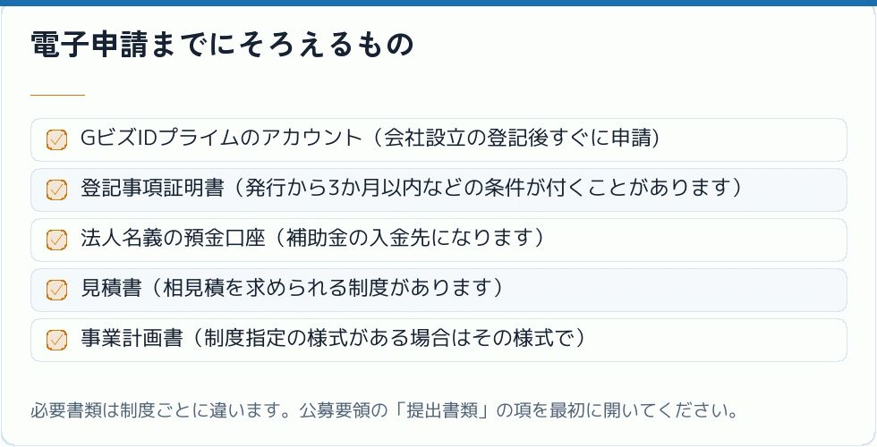 電子申請までにそろえるもの｜会社設立の補助金