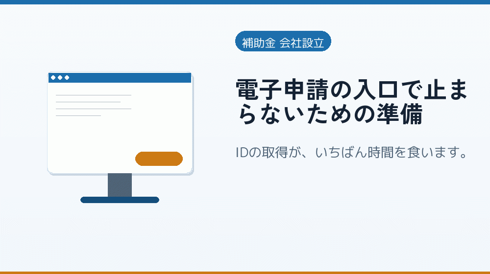 電子申請の入口で止まらないための準備｜会社設立の補助金と支援