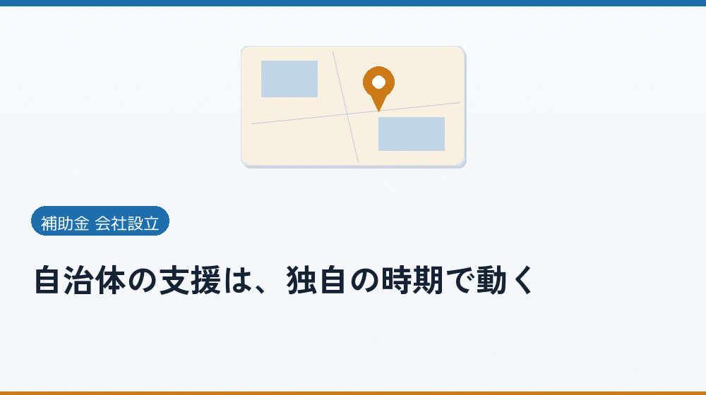 自治体の支援は、独自の時期で動く｜会社設立の補助金と支援