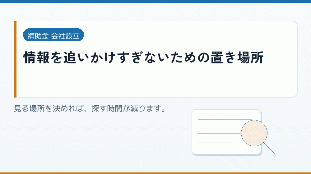 情報を追いかけすぎないための置き場所｜会社設立の補助金と支援
