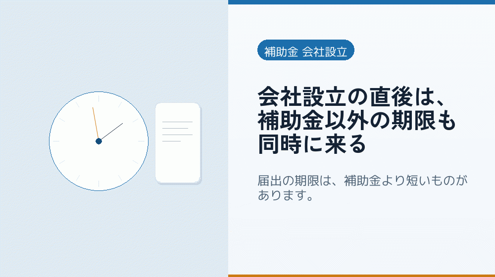 会社設立の直後は、補助金以外の期限も同時に来る｜会社設立の補助金と支援
