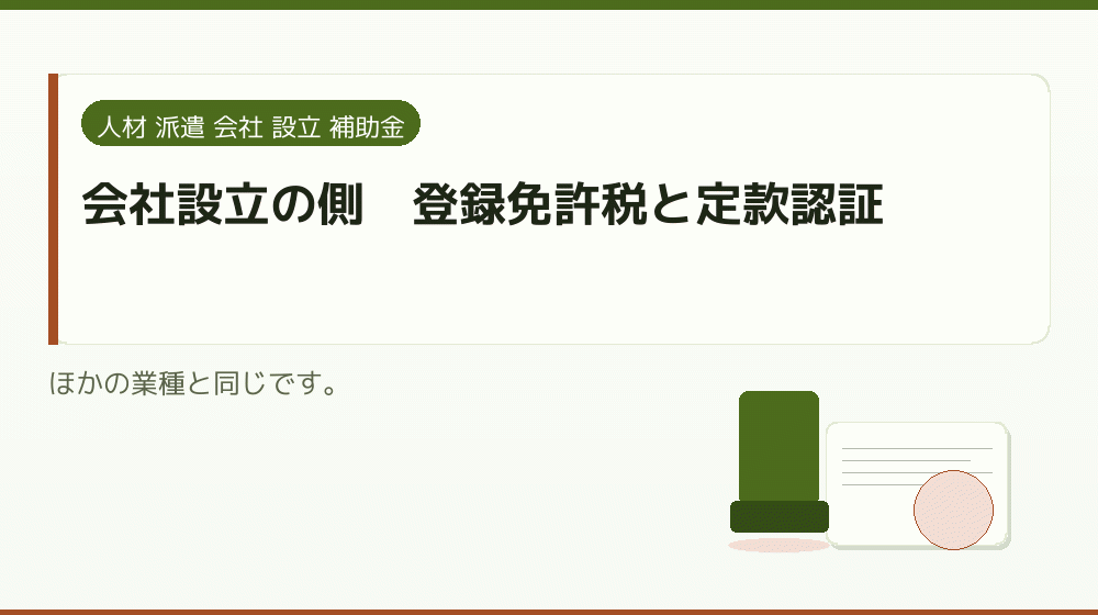 会社設立の側|登録免許税と定款認証|会社設立の補助金と支援