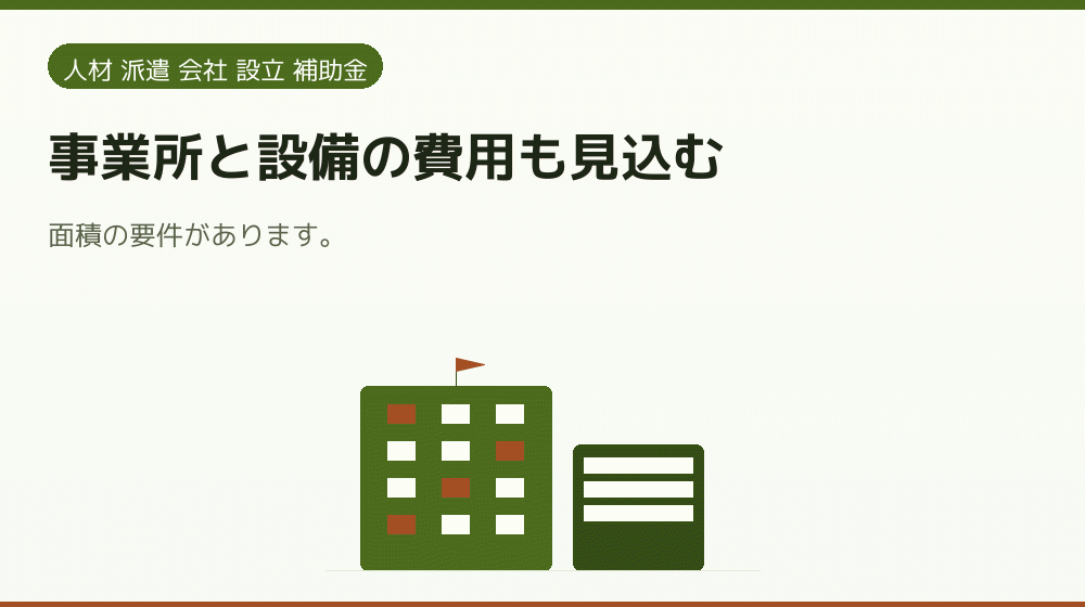事業所と設備の費用も見込む|会社設立の補助金と支援