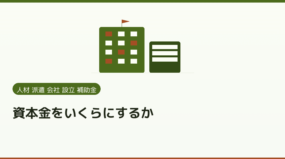 資本金をいくらにするか|会社設立の補助金と支援