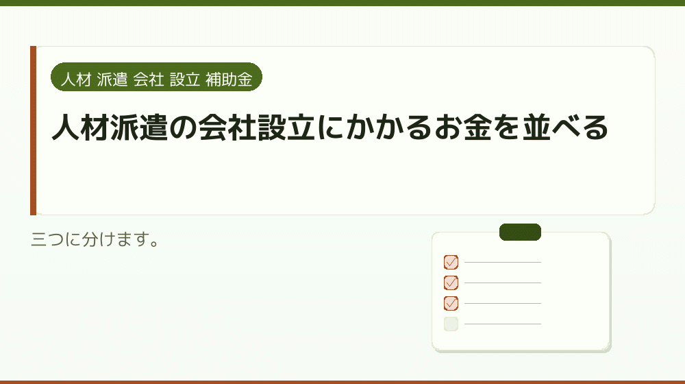 人材派遣の会社設立にかかるお金を並べる|会社設立の補助金と支援