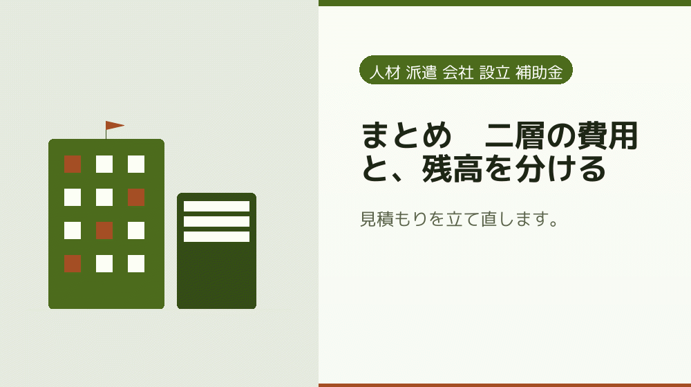 まとめ|二層の費用と、残高を分ける|会社設立の補助金と支援