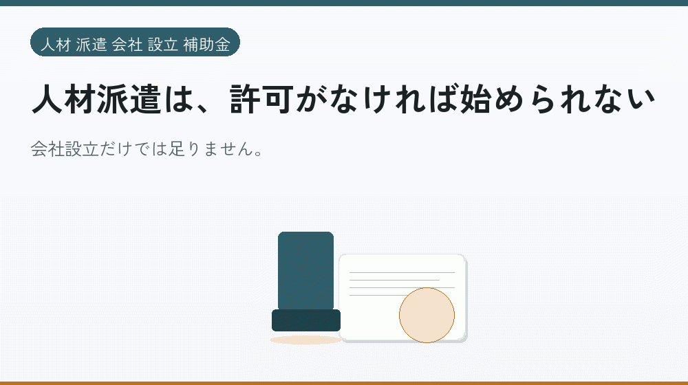 人材派遣は、許可がなければ始められない|会社設立の補助金と支援