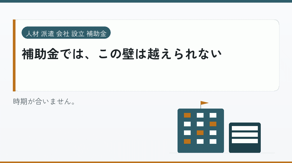 補助金では、この壁は越えられない|会社設立の補助金と支援