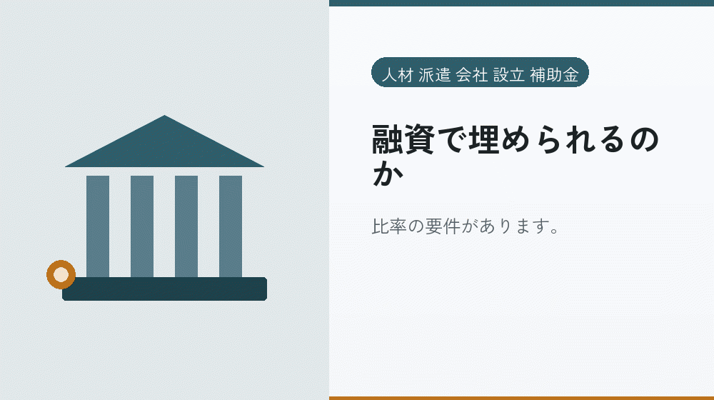 融資で埋められるのか|会社設立の補助金と支援
