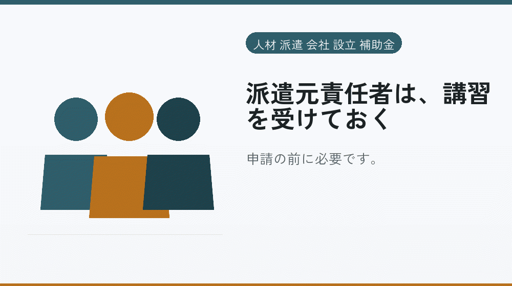 派遣元責任者は、講習を受けておく|会社設立の補助金と支援
