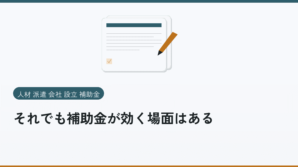 それでも補助金が効く場面はある|会社設立の補助金と支援