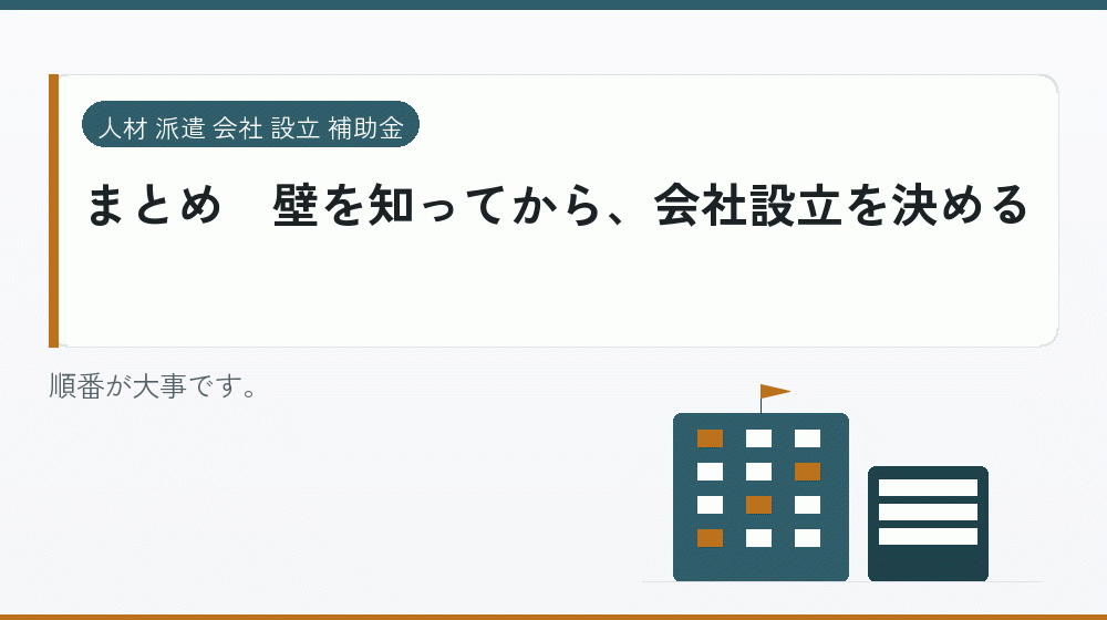 まとめ|壁を知ってから、会社設立を決める|会社設立の補助金と支援