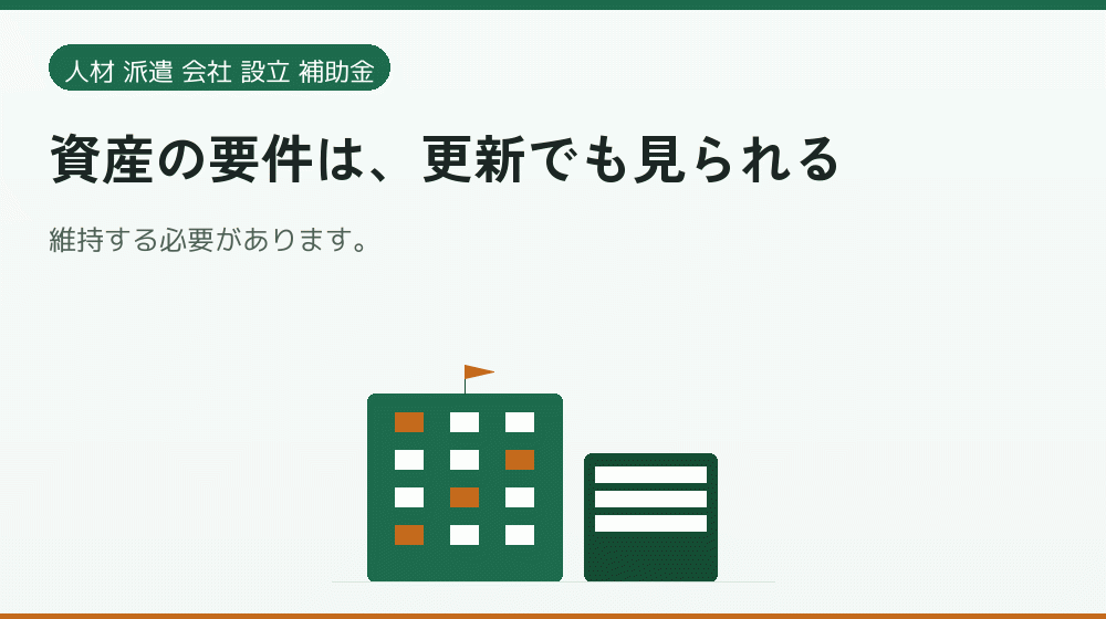 資産の要件は、更新でも見られる｜会社設立の補助金と支援