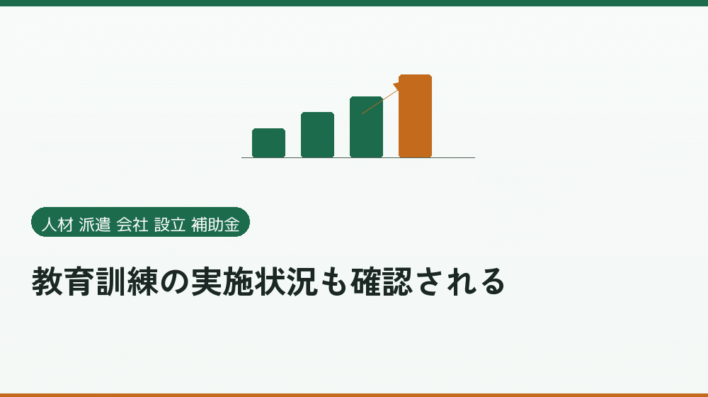 教育訓練の実施状況も確認される｜会社設立の補助金と支援