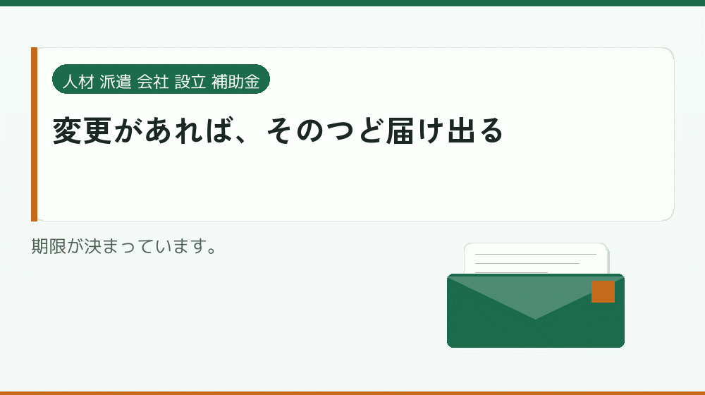 変更があれば、そのつど届け出る｜会社設立の補助金と支援
