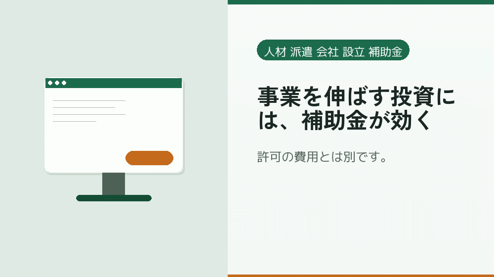 事業を伸ばす投資には、補助金が効く｜会社設立の補助金と支援
