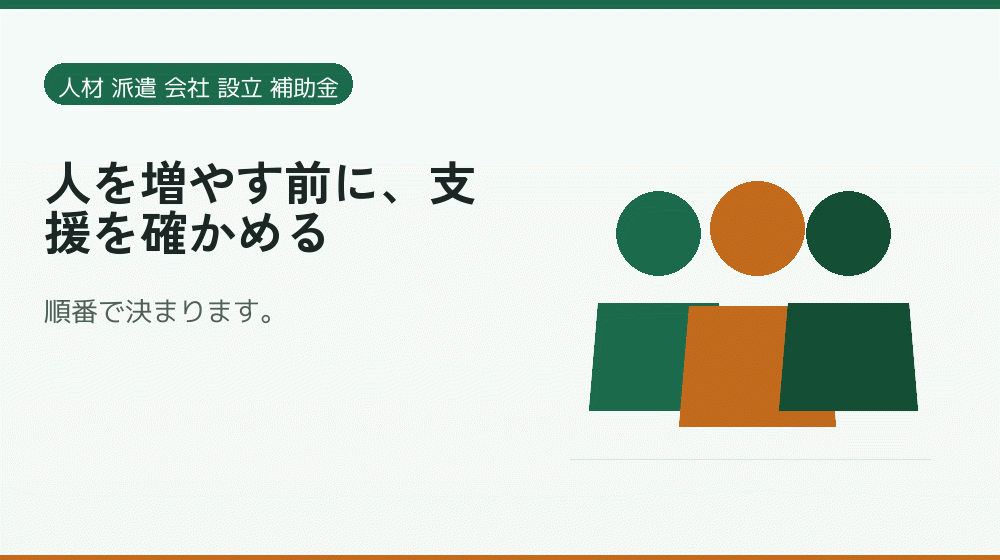 人を増やす前に、支援を確かめる｜会社設立の補助金と支援