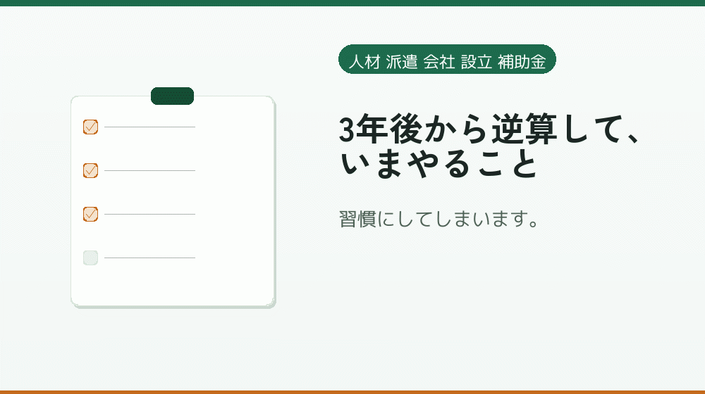3年後から逆算して、いまやること｜会社設立の補助金と支援