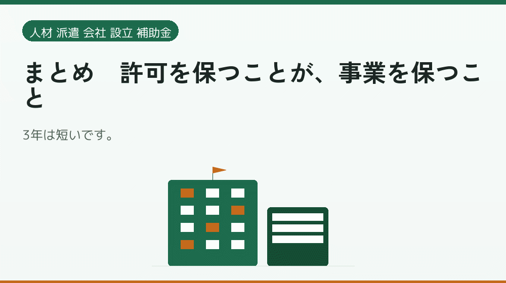 まとめ｜許可を保つことが、事業を保つこと｜会社設立の補助金と支援