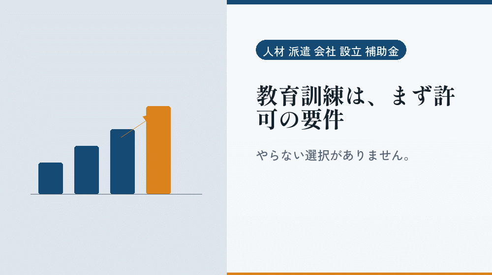 教育訓練は、まず許可の要件｜会社設立の補助金と支援