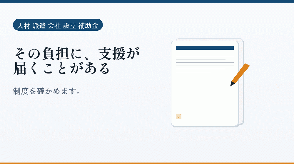 その負担に、支援が届くことがある｜会社設立の補助金と支援