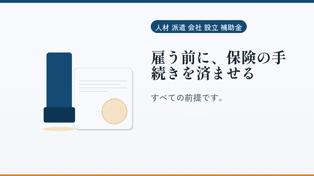 雇う前に、保険の手続きを済ませる｜会社設立の補助金と支援