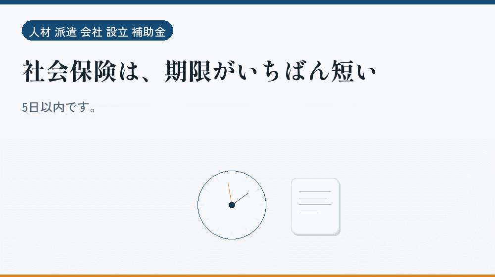 社会保険は、期限がいちばん短い｜会社設立の補助金と支援
