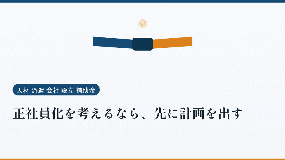 正社員化を考えるなら、先に計画を出す｜会社設立の補助金と支援
