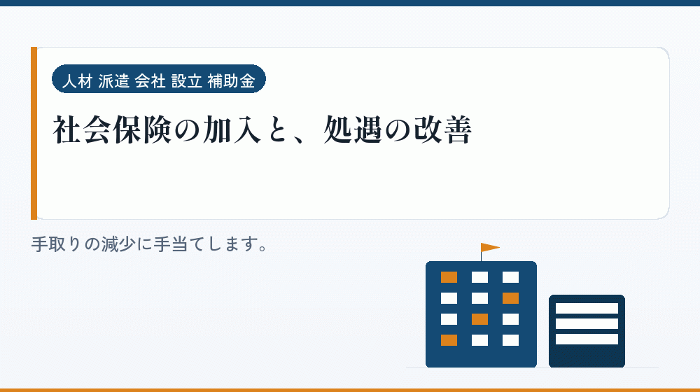 社会保険の加入と、処遇の改善｜会社設立の補助金と支援