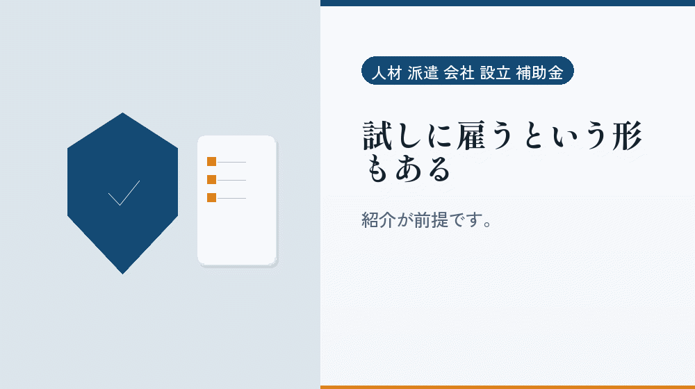 試しに雇うという形もある｜会社設立の補助金と支援