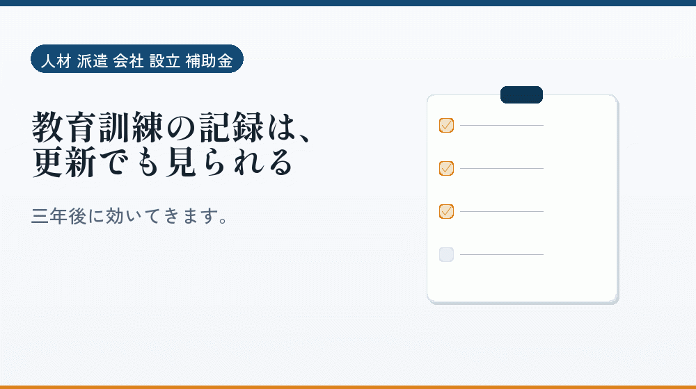 教育訓練の記録は、更新でも見られる｜会社設立の補助金と支援