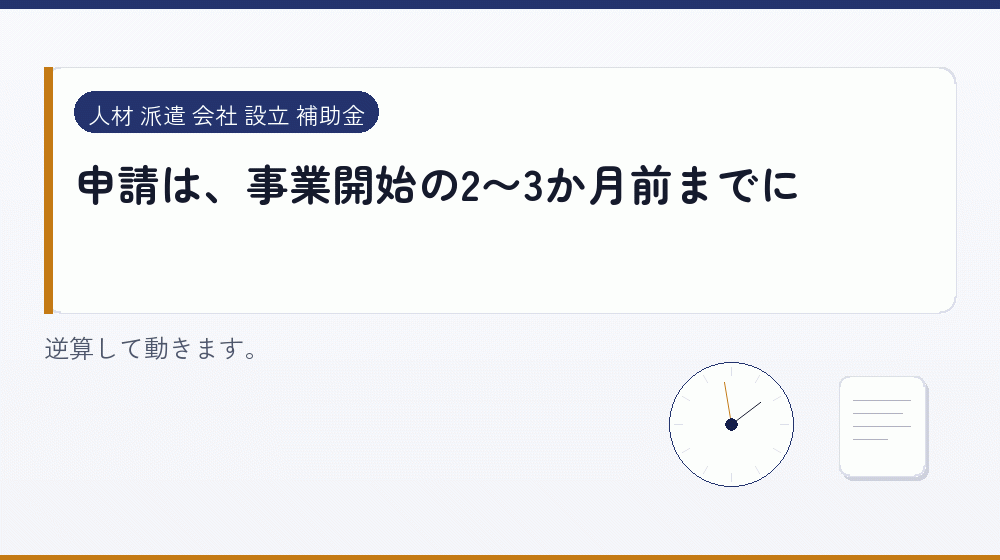 申請は、事業開始の2〜3か月前までに｜会社設立の補助金と支援