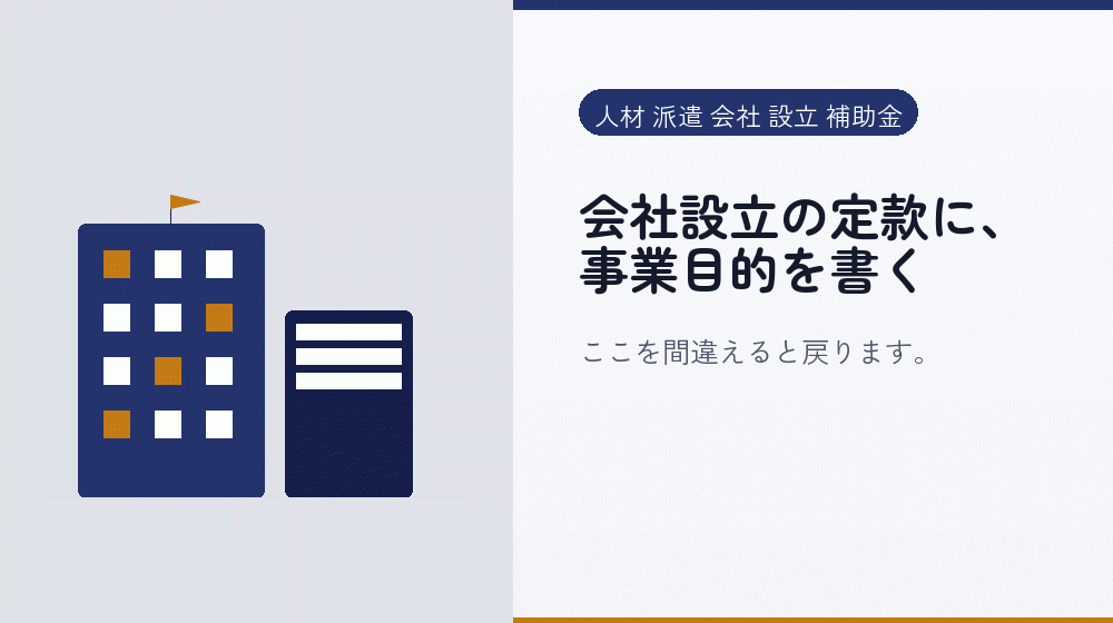 会社設立の定款に、事業目的を書く｜会社設立の補助金と支援