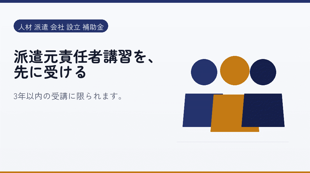 派遣元責任者講習を、先に受ける｜会社設立の補助金と支援