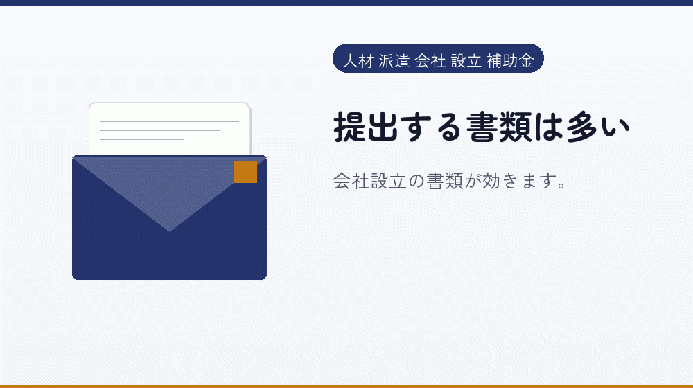 提出する書類は多い｜会社設立の補助金と支援
