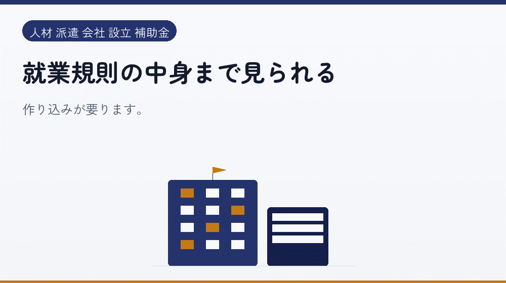 就業規則の中身まで見られる｜会社設立の補助金と支援