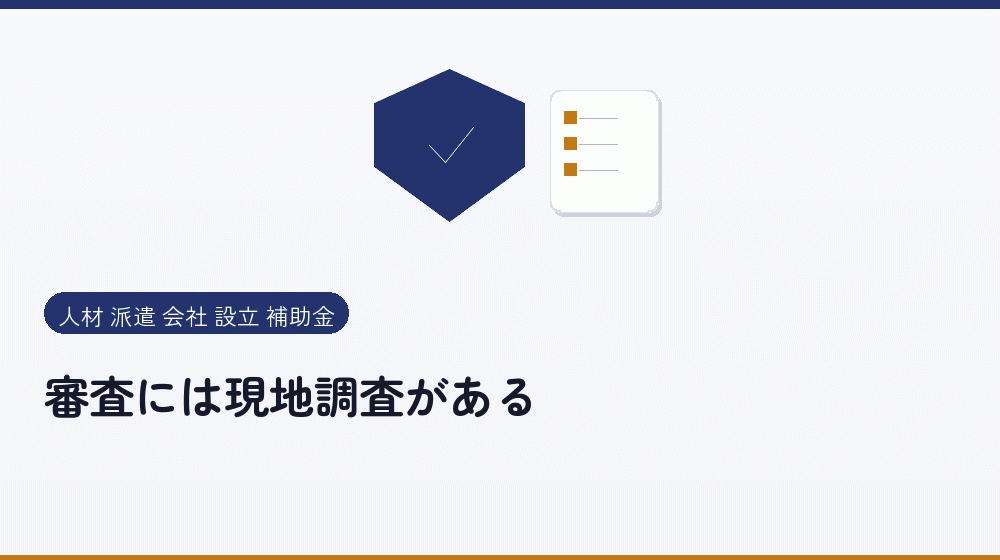 審査には現地調査がある｜会社設立の補助金と支援