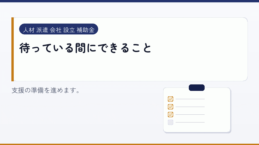 待っている間にできること｜会社設立の補助金と支援