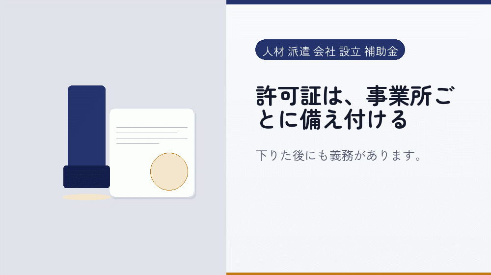 許可証は、事業所ごとに備え付ける｜会社設立の補助金と支援