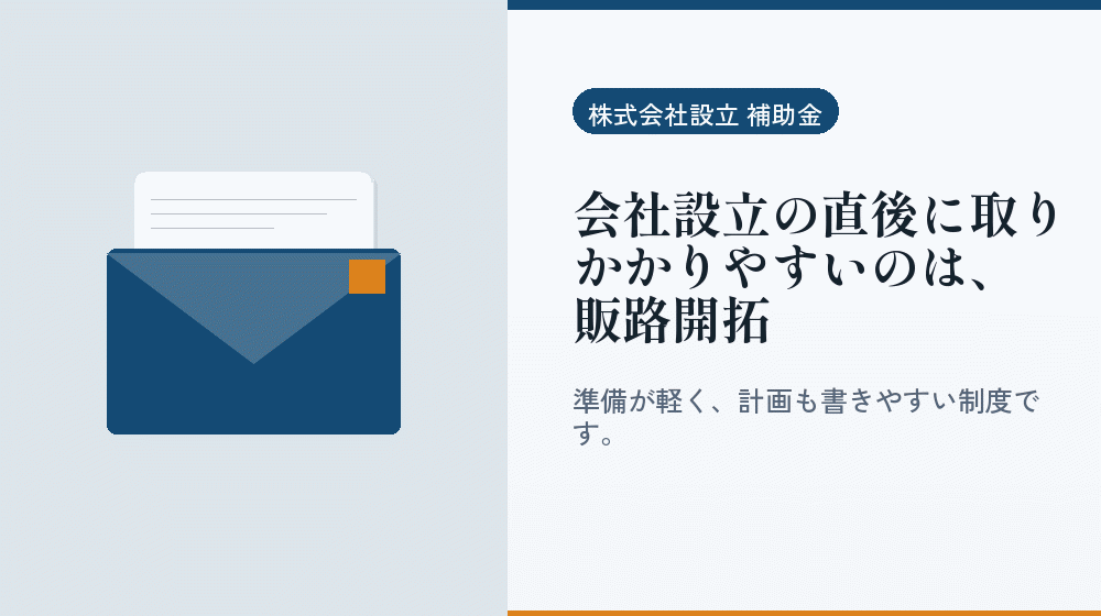 会社設立の直後に取りかかりやすいのは、販路開拓｜会社設立の補助金と支援