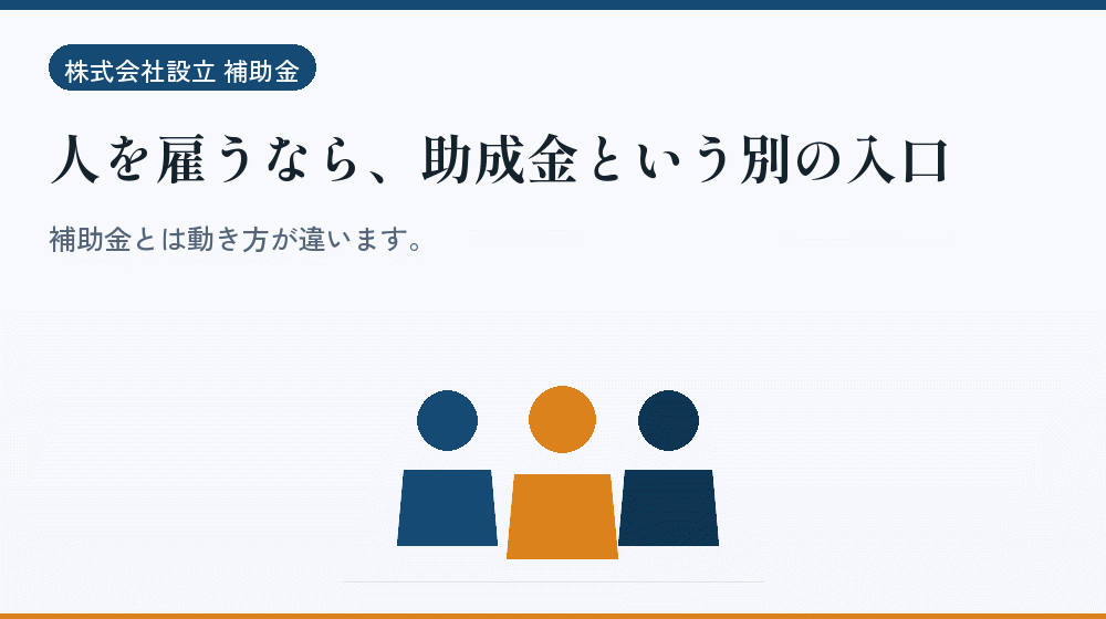 人を雇うなら、助成金という別の入口｜会社設立の補助金と支援