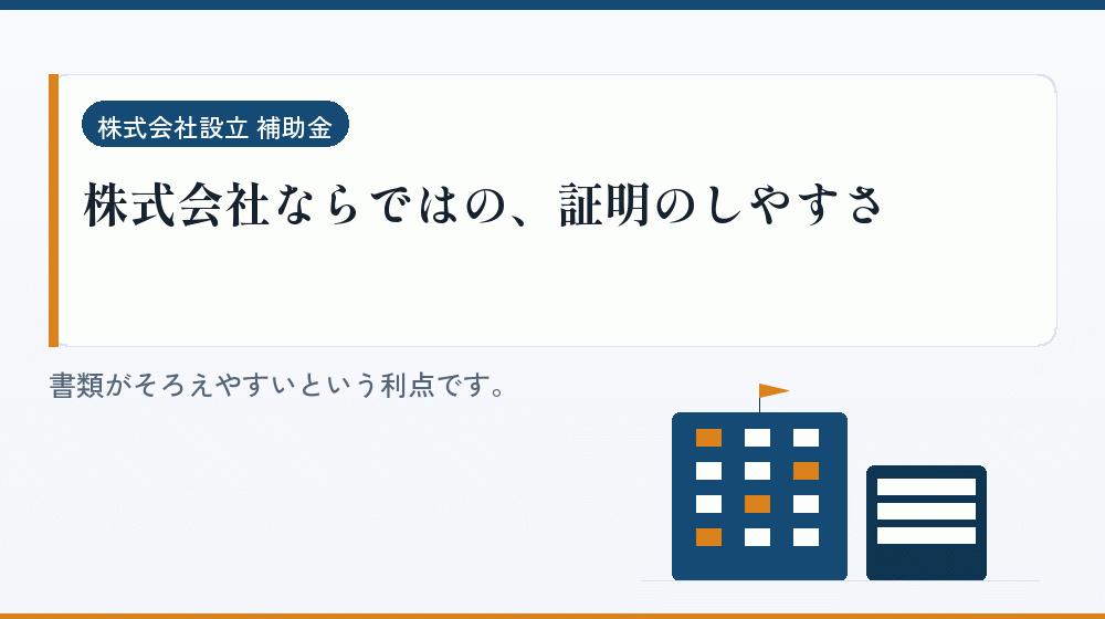 株式会社ならではの、証明のしやすさ｜会社設立の補助金と支援