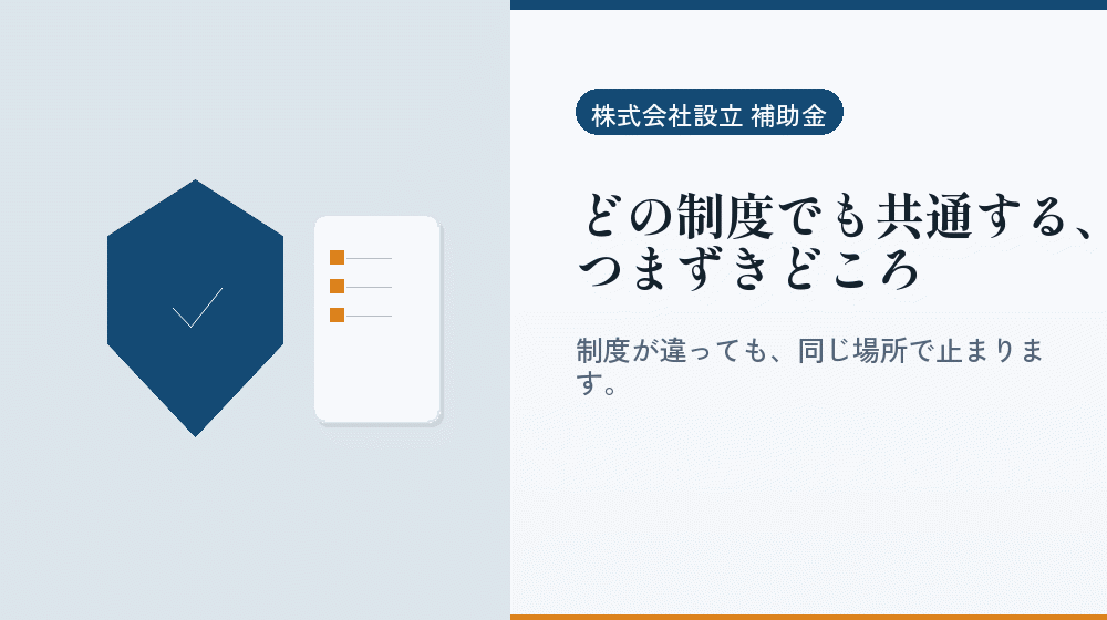 どの制度でも共通する、つまずきどころ｜会社設立の補助金と支援