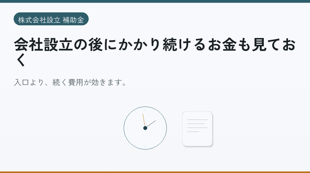 会社設立の後にかかり続けるお金も見ておく|会社設立の補助金と支援