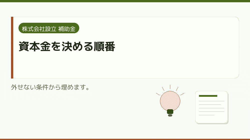 資本金を決める順番｜会社設立の補助金と支援
