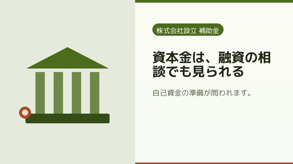 資本金は、融資の相談でも見られる｜会社設立の補助金と支援