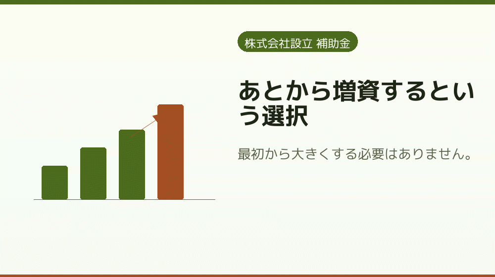 あとから増資するという選択｜会社設立の補助金と支援