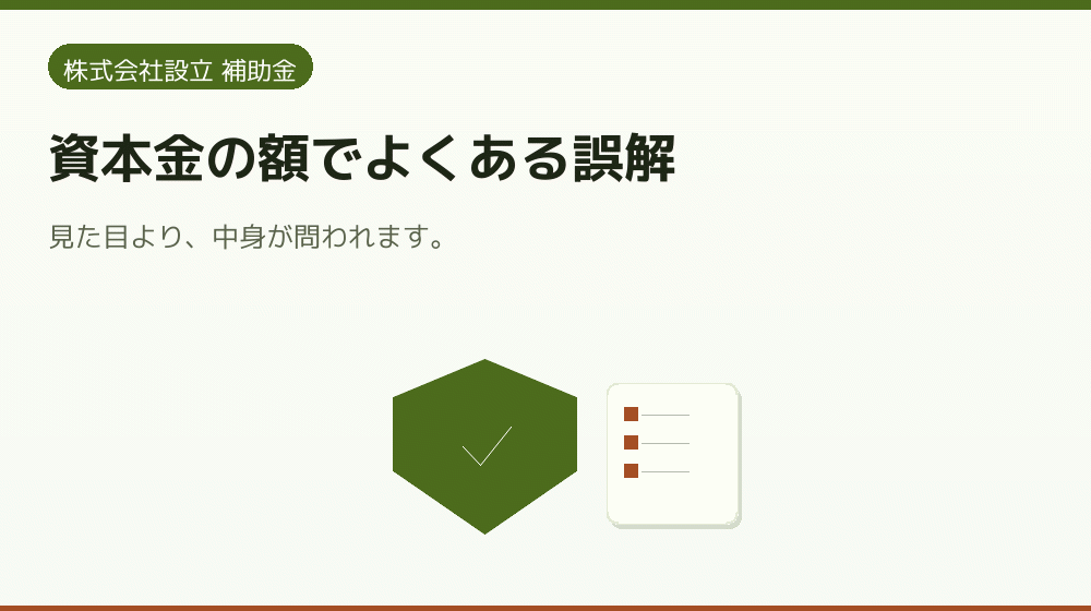 資本金の額でよくある誤解｜会社設立の補助金と支援