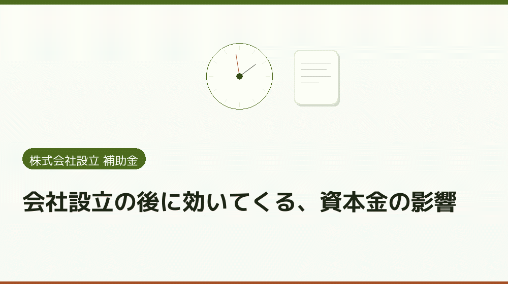 会社設立の後に効いてくる、資本金の影響｜会社設立の補助金と支援